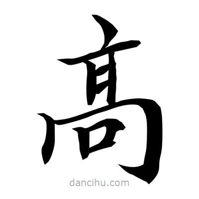 常江寫的楷書髙