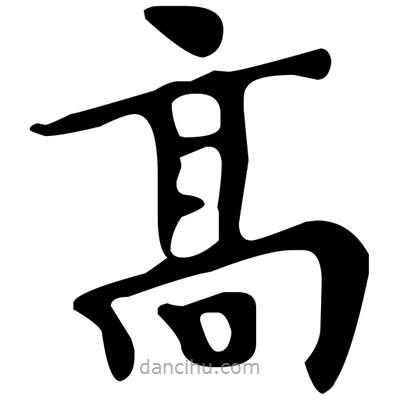 髙書法圖片