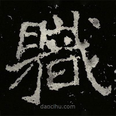 鄭道昭寫的楷書軄