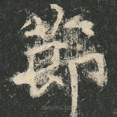 龍藏寺碑寫的楷書莭