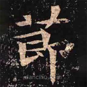 司馬昞墓志寫的楷書莭