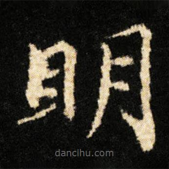 鐘紹京寫的楷書眀