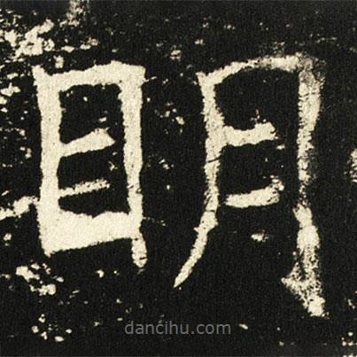 褚遂良寫的楷書眀