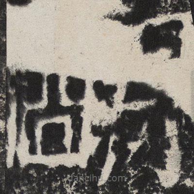 颜真卿写的楷书朙