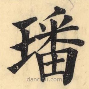 彭玉雯寫的楷書璠