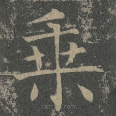 薛稷寫的楷書乗
