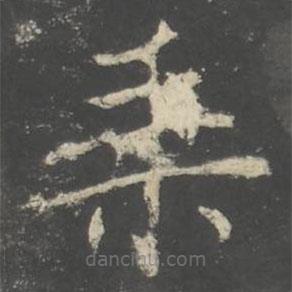 褚遂良寫的楷書乗