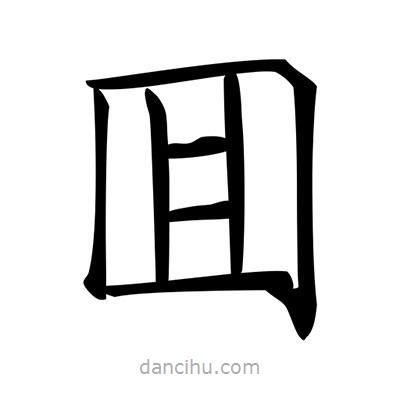 唐寅寫的楷書囬