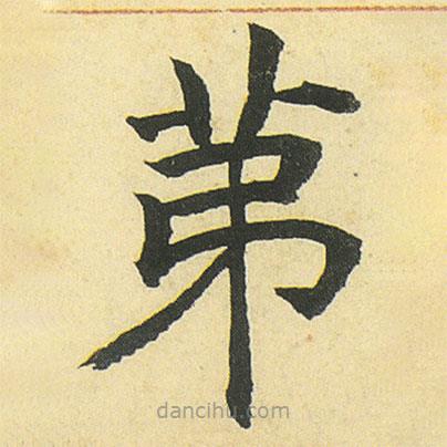 鄧石如寫的楷書苐