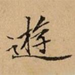 文柟寫的楷書逰