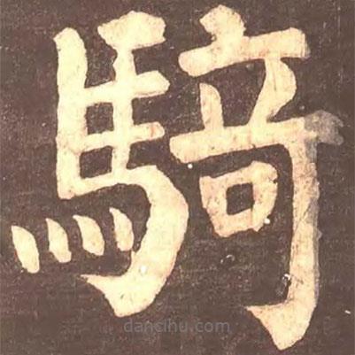 騎書法圖片