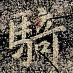 騎書法圖片