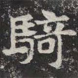 騎書法圖片