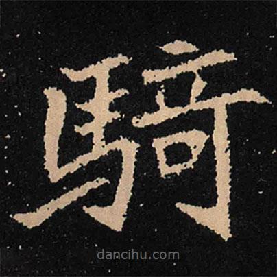 魏碑寫的楷書騎