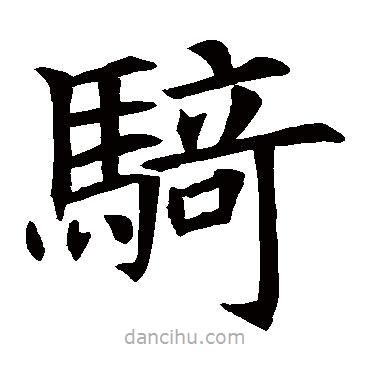 蘇孝慈墓志寫的楷書騎
