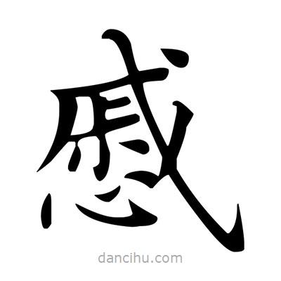 盧中南寫的楷書慼