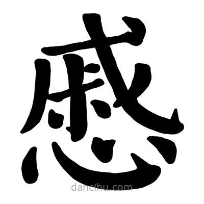 颜真卿写的楷书慼