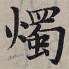 燭書法圖片