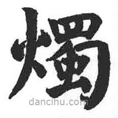 燭書法圖片