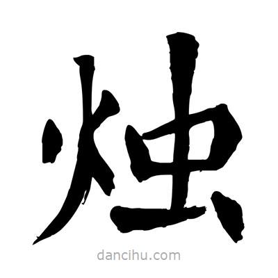 燭書法圖片