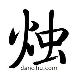 燭書法圖片
