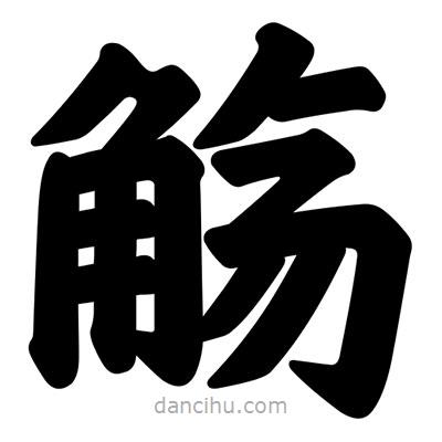 汪文寫的楷書觴