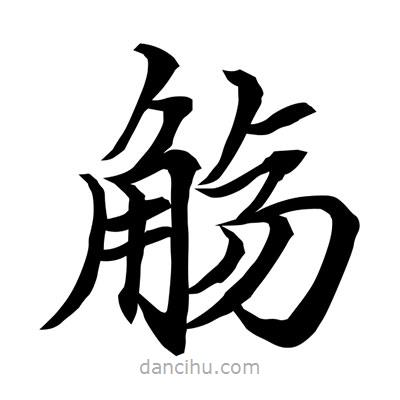 常江寫的楷書觴
