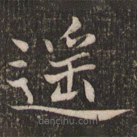 遙書(shū)法圖片