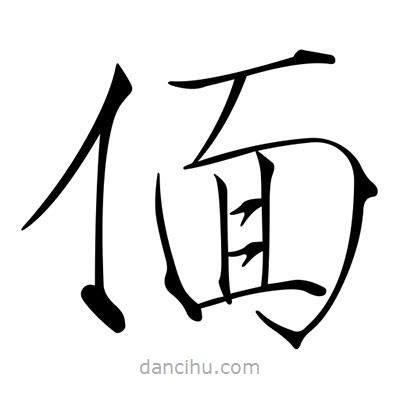 宋徽宗写的楷书偭