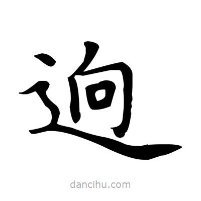盧中南寫的楷書逈
