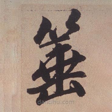 趙孟頫寫的楷書箠