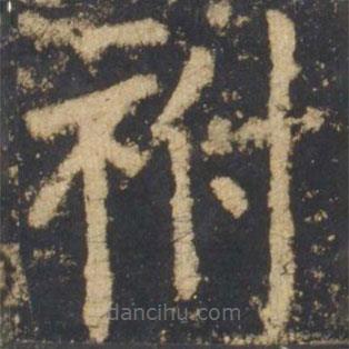 顏真卿寫的楷書祔