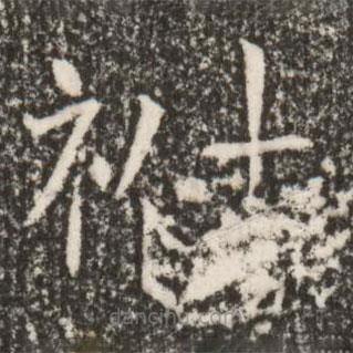 魏碑寫的楷書(shū)祔