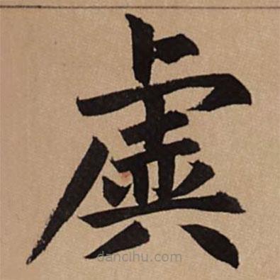 趙孟頫寫的楷書虡