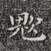 祝允明寫的楷書蜺