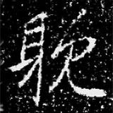 馮承素墓志寫的楷書躭