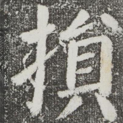 損書法圖片