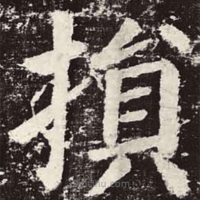顏真卿寫的楷書損