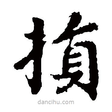 損書法圖片