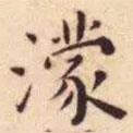 王寵寫的楷書濛