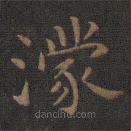 陈瓛写的楷书濛