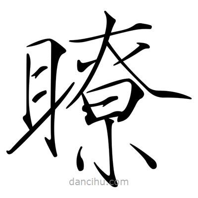 宋徽宗寫(xiě)的楷書(shū)瞭