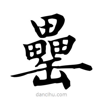 盧中南寫(xiě)的楷書(shū)罍