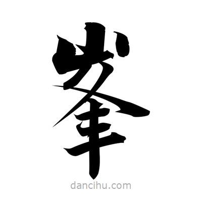 張即之寫的楷書峯