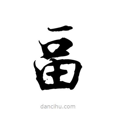 張即之寫的楷書畐
