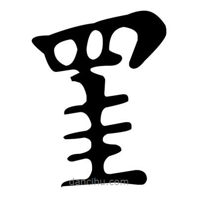 文征明寫的楷書罣