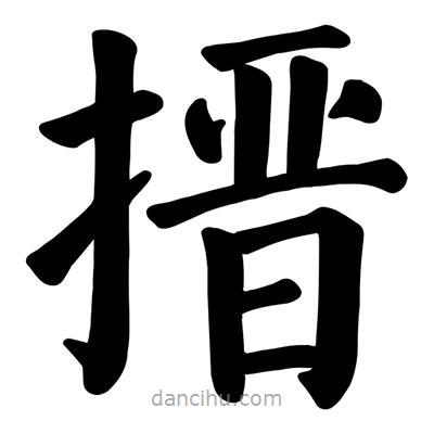 顏真卿寫的楷書搢
