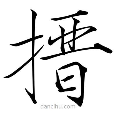 宋徽宗寫的楷書搢