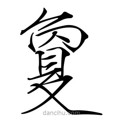 宋徽宗寫的楷書夐