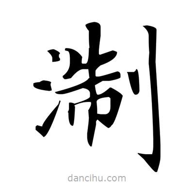 盧中南寫的楷書淛